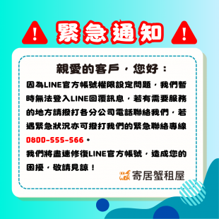 寄居蟹租屋線上客服 - Line官方帳號暫停回覆訊息通知